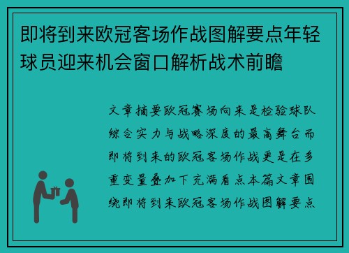 即将到来欧冠客场作战图解要点年轻球员迎来机会窗口解析战术前瞻
