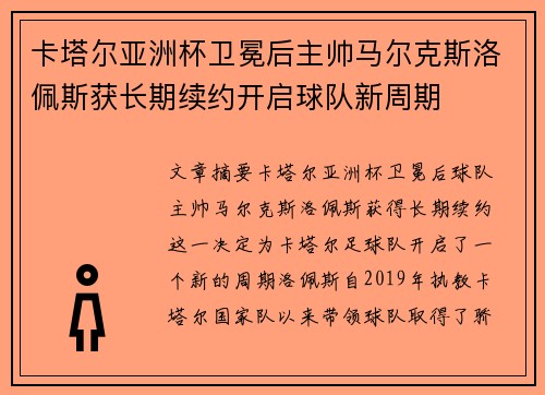 卡塔尔亚洲杯卫冕后主帅马尔克斯洛佩斯获长期续约开启球队新周期