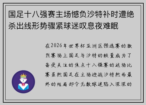 国足十八强赛主场憾负沙特补时遭绝杀出线形势骤紧球迷叹息夜难眠