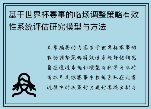 基于世界杯赛事的临场调整策略有效性系统评估研究模型与方法