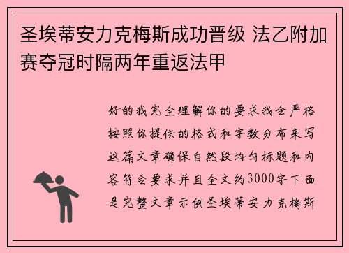 圣埃蒂安力克梅斯成功晋级 法乙附加赛夺冠时隔两年重返法甲