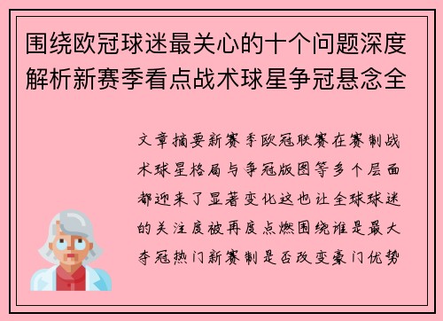 围绕欧冠球迷最关心的十个问题深度解析新赛季看点战术球星争冠悬念全景解读