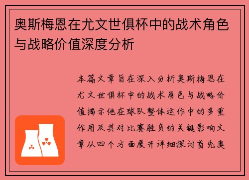 奥斯梅恩在尤文世俱杯中的战术角色与战略价值深度分析