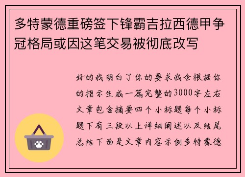 多特蒙德重磅签下锋霸吉拉西德甲争冠格局或因这笔交易被彻底改写
