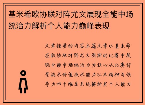 基米希欧协联对阵尤文展现全能中场统治力解析个人能力巅峰表现