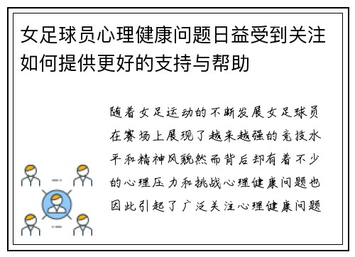 女足球员心理健康问题日益受到关注如何提供更好的支持与帮助