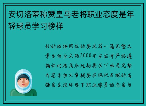 安切洛蒂称赞皇马老将职业态度是年轻球员学习榜样