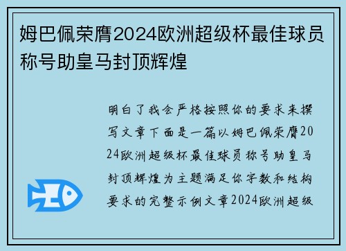 姆巴佩荣膺2024欧洲超级杯最佳球员称号助皇马封顶辉煌