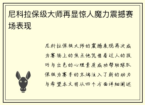 尼科拉保级大师再显惊人魔力震撼赛场表现