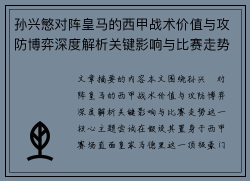 孙兴慜对阵皇马的西甲战术价值与攻防博弈深度解析关键影响与比赛走势