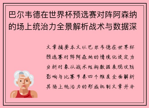 巴尔韦德在世界杯预选赛对阵阿森纳的场上统治力全景解析战术与数据深度