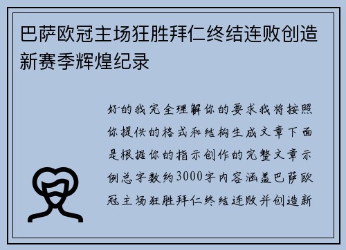 巴萨欧冠主场狂胜拜仁终结连败创造新赛季辉煌纪录