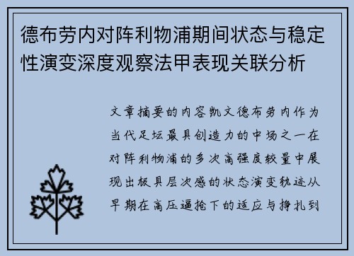 德布劳内对阵利物浦期间状态与稳定性演变深度观察法甲表现关联分析