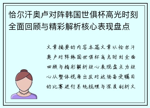 恰尔汗奥卢对阵韩国世俱杯高光时刻全面回顾与精彩解析核心表现盘点