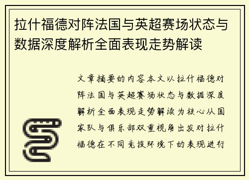 拉什福德对阵法国与英超赛场状态与数据深度解析全面表现走势解读