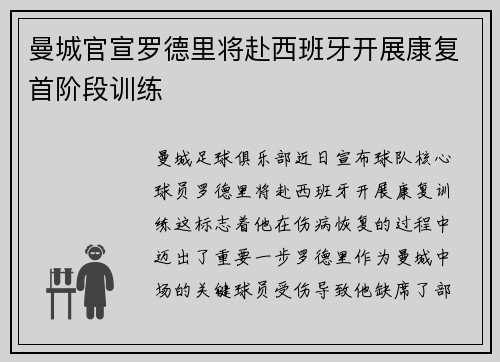 曼城官宣罗德里将赴西班牙开展康复首阶段训练