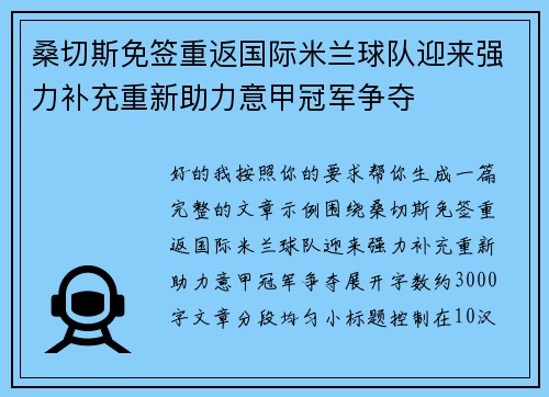 桑切斯免签重返国际米兰球队迎来强力补充重新助力意甲冠军争夺