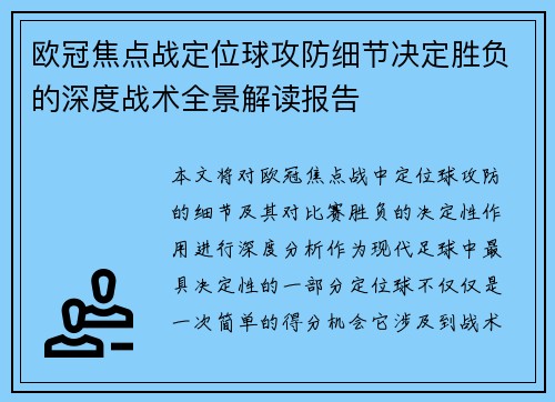 欧冠焦点战定位球攻防细节决定胜负的深度战术全景解读报告