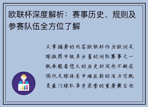 欧联杯深度解析：赛事历史、规则及参赛队伍全方位了解