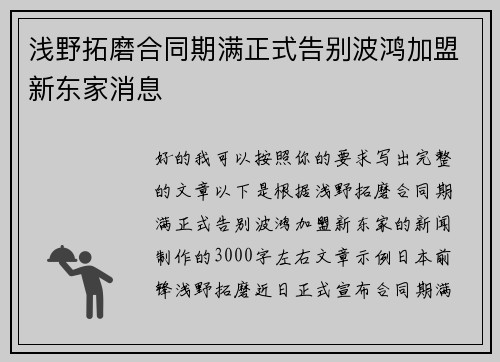 浅野拓磨合同期满正式告别波鸿加盟新东家消息
