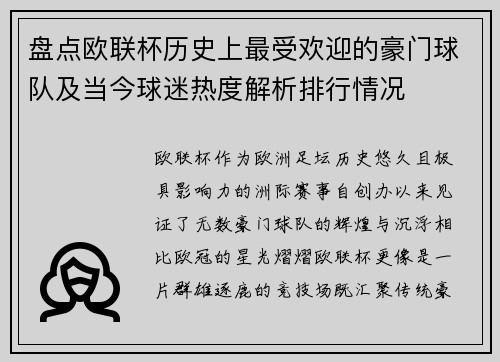 盘点欧联杯历史上最受欢迎的豪门球队及当今球迷热度解析排行情况