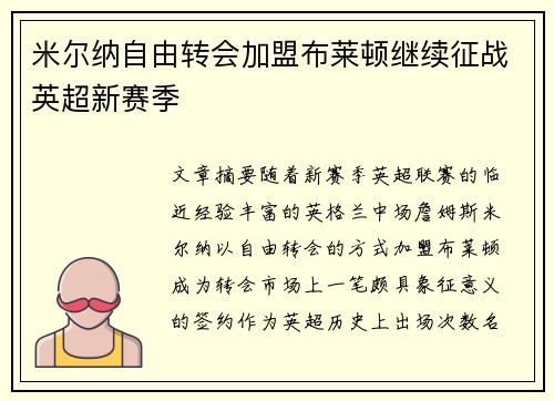 米尔纳自由转会加盟布莱顿继续征战英超新赛季