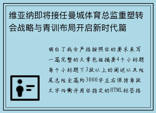 维亚纳即将接任曼城体育总监重塑转会战略与青训布局开启新时代篇