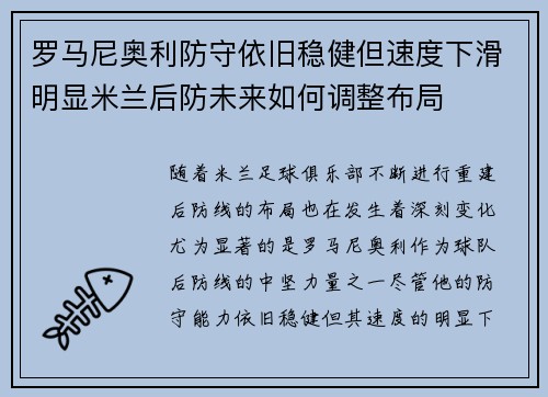 罗马尼奥利防守依旧稳健但速度下滑明显米兰后防未来如何调整布局