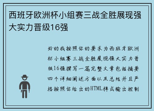 西班牙欧洲杯小组赛三战全胜展现强大实力晋级16强