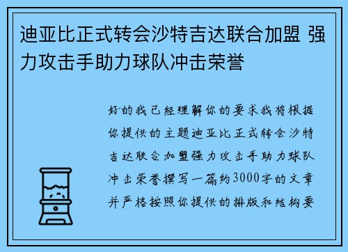 迪亚比正式转会沙特吉达联合加盟 强力攻击手助力球队冲击荣誉