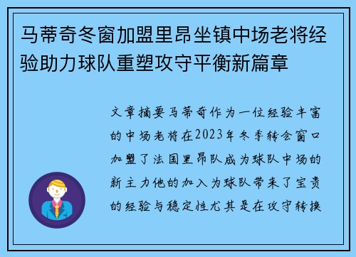 马蒂奇冬窗加盟里昂坐镇中场老将经验助力球队重塑攻守平衡新篇章