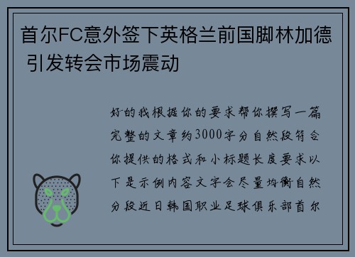 首尔FC意外签下英格兰前国脚林加德 引发转会市场震动