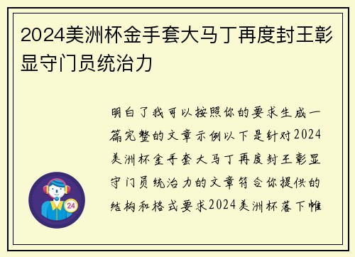 2024美洲杯金手套大马丁再度封王彰显守门员统治力
