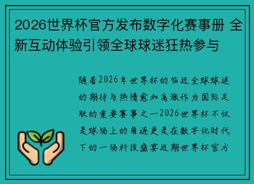 2026世界杯官方发布数字化赛事册 全新互动体验引领全球球迷狂热参与