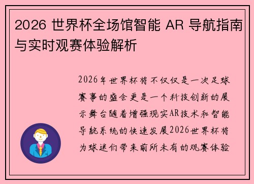 2026 世界杯全场馆智能 AR 导航指南与实时观赛体验解析