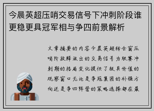 今晨英超压哨交易信号下冲刺阶段谁更稳更具冠军相与争四前景解析