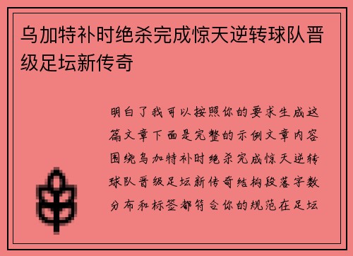 乌加特补时绝杀完成惊天逆转球队晋级足坛新传奇