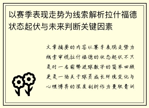 以赛季表现走势为线索解析拉什福德状态起伏与未来判断关键因素