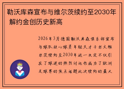 勒沃库森宣布与维尔茨续约至2030年 解约金创历史新高
