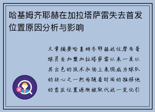 哈基姆齐耶赫在加拉塔萨雷失去首发位置原因分析与影响
