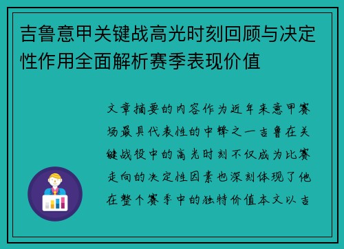 吉鲁意甲关键战高光时刻回顾与决定性作用全面解析赛季表现价值