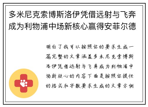 多米尼克索博斯洛伊凭借远射与飞奔成为利物浦中场新核心赢得安菲尔德球迷心