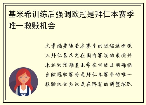 基米希训练后强调欧冠是拜仁本赛季唯一救赎机会