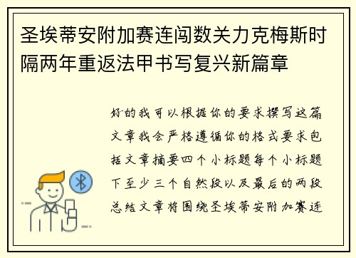 圣埃蒂安附加赛连闯数关力克梅斯时隔两年重返法甲书写复兴新篇章