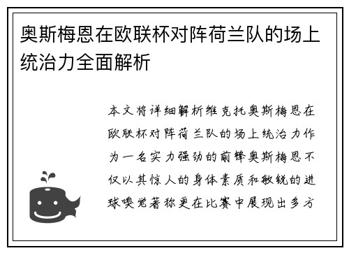 奥斯梅恩在欧联杯对阵荷兰队的场上统治力全面解析