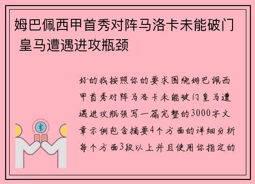 姆巴佩西甲首秀对阵马洛卡未能破门 皇马遭遇进攻瓶颈