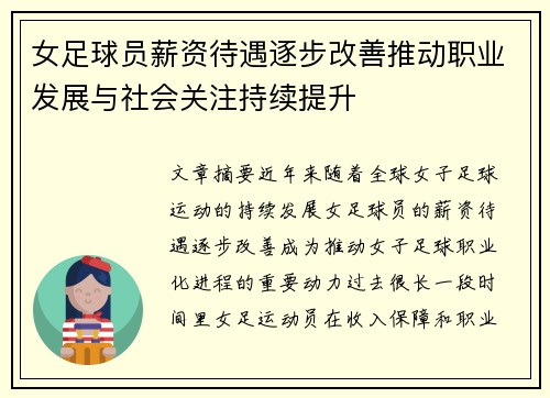 女足球员薪资待遇逐步改善推动职业发展与社会关注持续提升