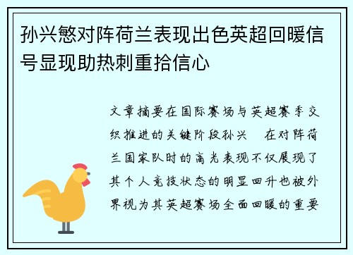 孙兴慜对阵荷兰表现出色英超回暖信号显现助热刺重拾信心
