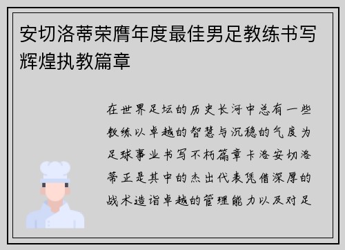 安切洛蒂荣膺年度最佳男足教练书写辉煌执教篇章