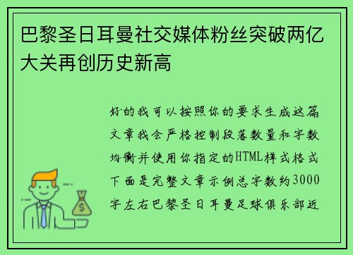巴黎圣日耳曼社交媒体粉丝突破两亿大关再创历史新高